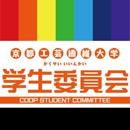 生協学生委員会